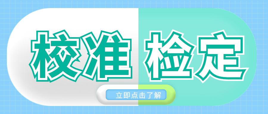 分享|校準和檢定有哪些區(qū)別？