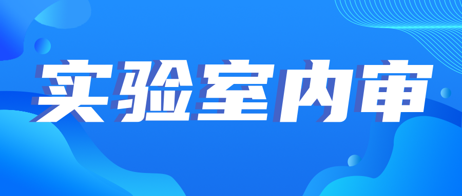 注意|實(shí)驗(yàn)室內(nèi)審中的那些坑，你踩了幾個(gè)？