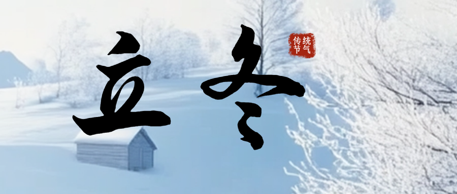 今日立冬|冬日序章，萬物收藏！