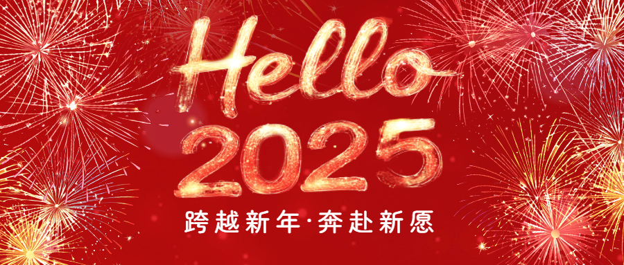 開(kāi)啟2025|愛(ài)格森祝您元旦快樂(lè)！