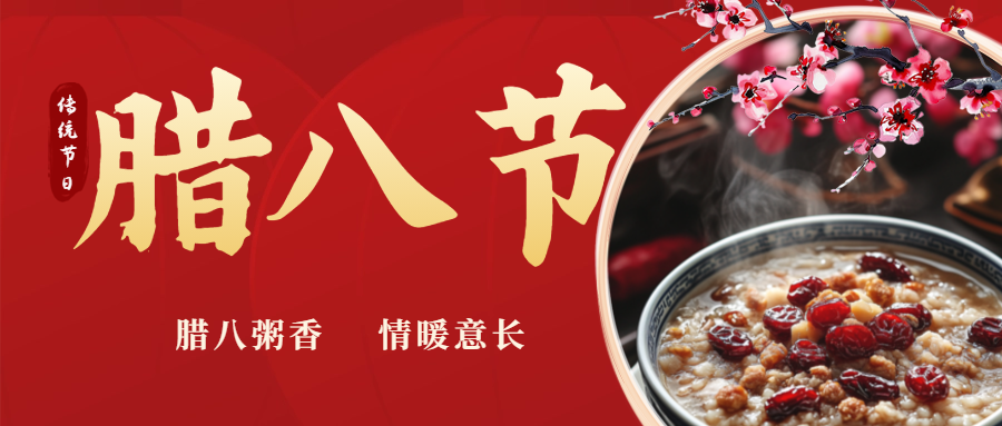 臘八|喝一碗暖粥，福啟新歲！