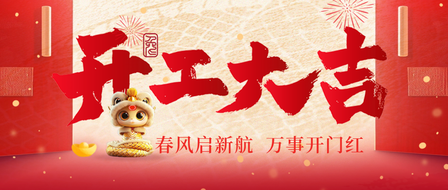 開(kāi)工大吉|春風(fēng)啟新航，萬(wàn)事開(kāi)門(mén)紅！