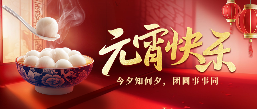 愛格森祝您元宵節(jié)快樂！
