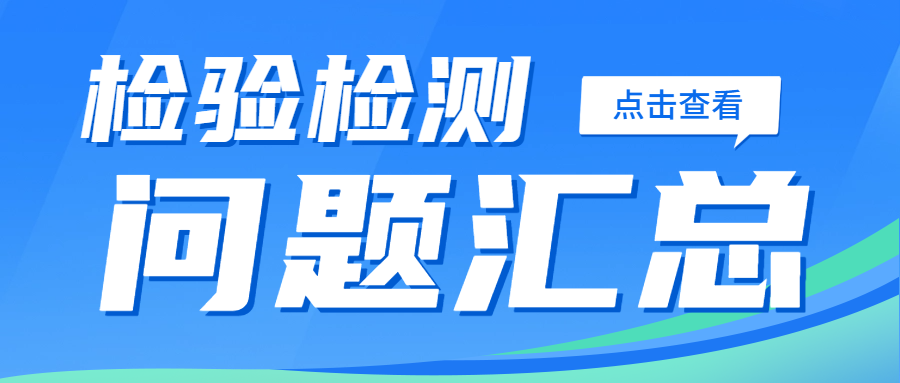 分享|市場監(jiān)管總局解答檢驗檢測問題匯總