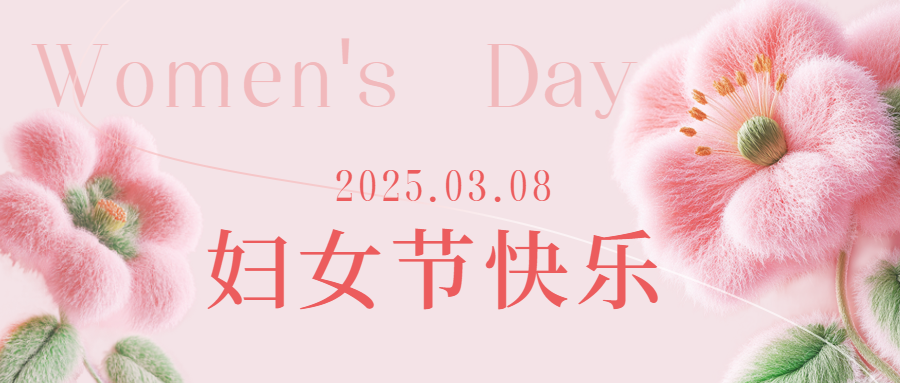 愛格森祝所有女性三八節(jié)快樂！